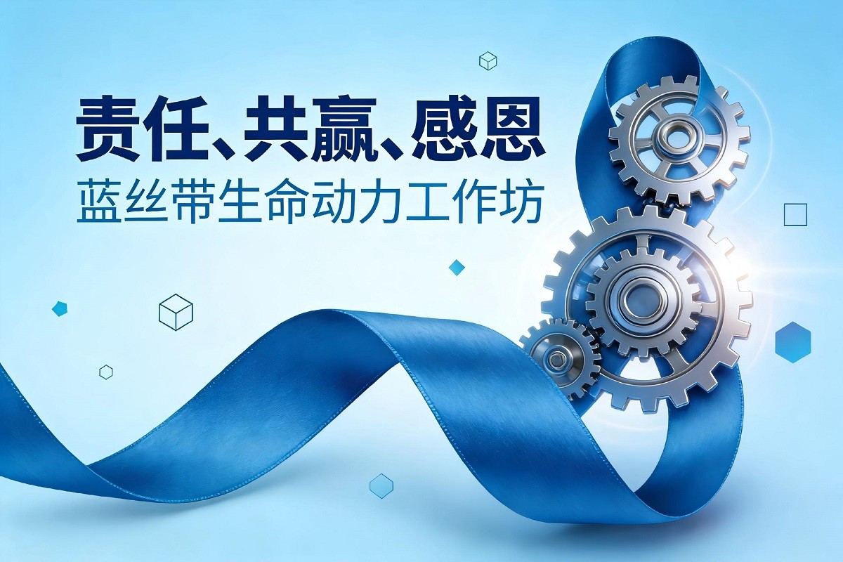 藍(lán)絲帶生命動(dòng)力工作坊（責(zé)任、共贏、感恩）