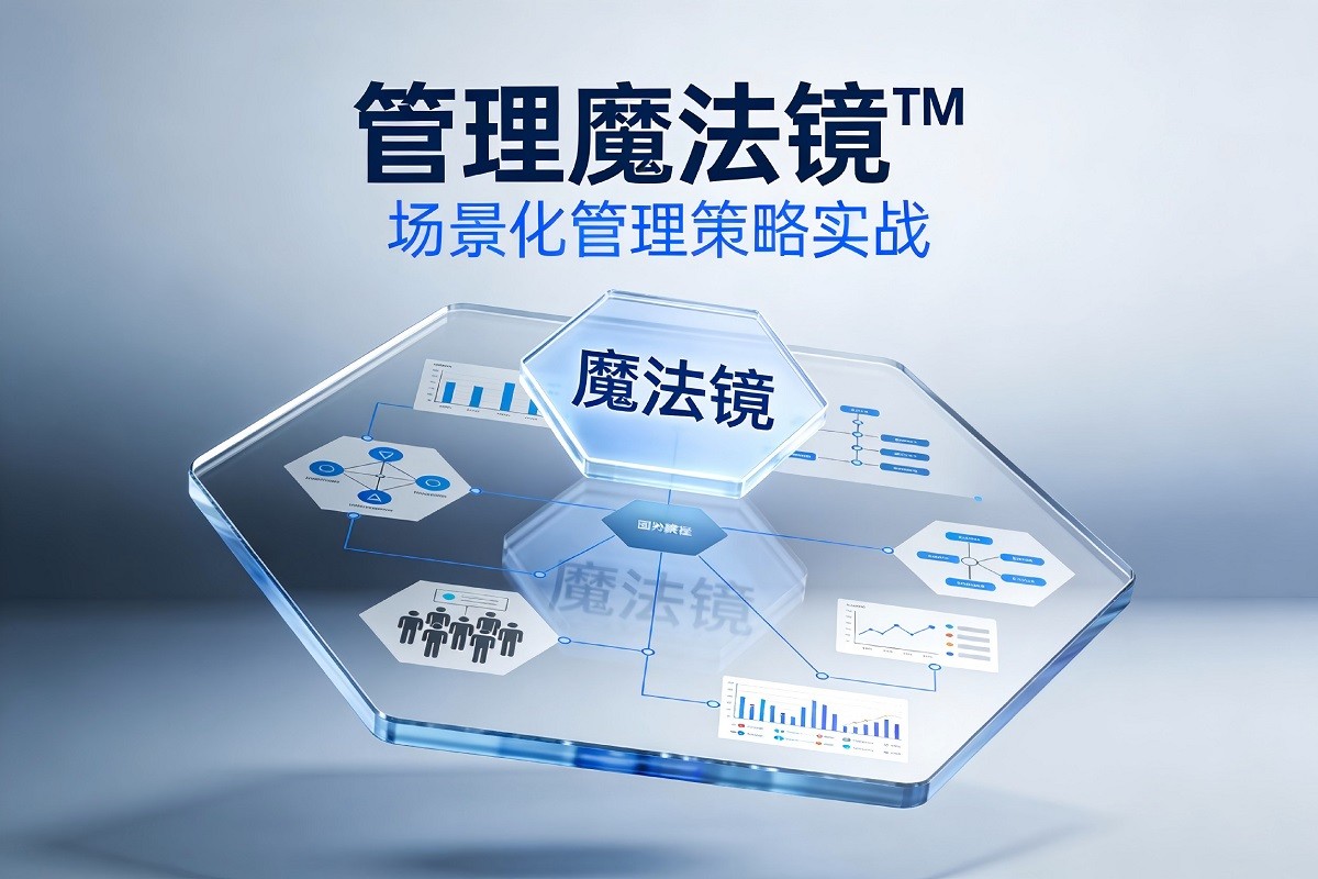 管理魔法鏡?場景化管理策略實戰(zhàn)