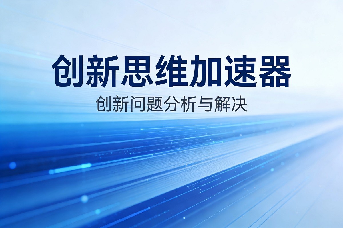創(chuàng)新思維加速器