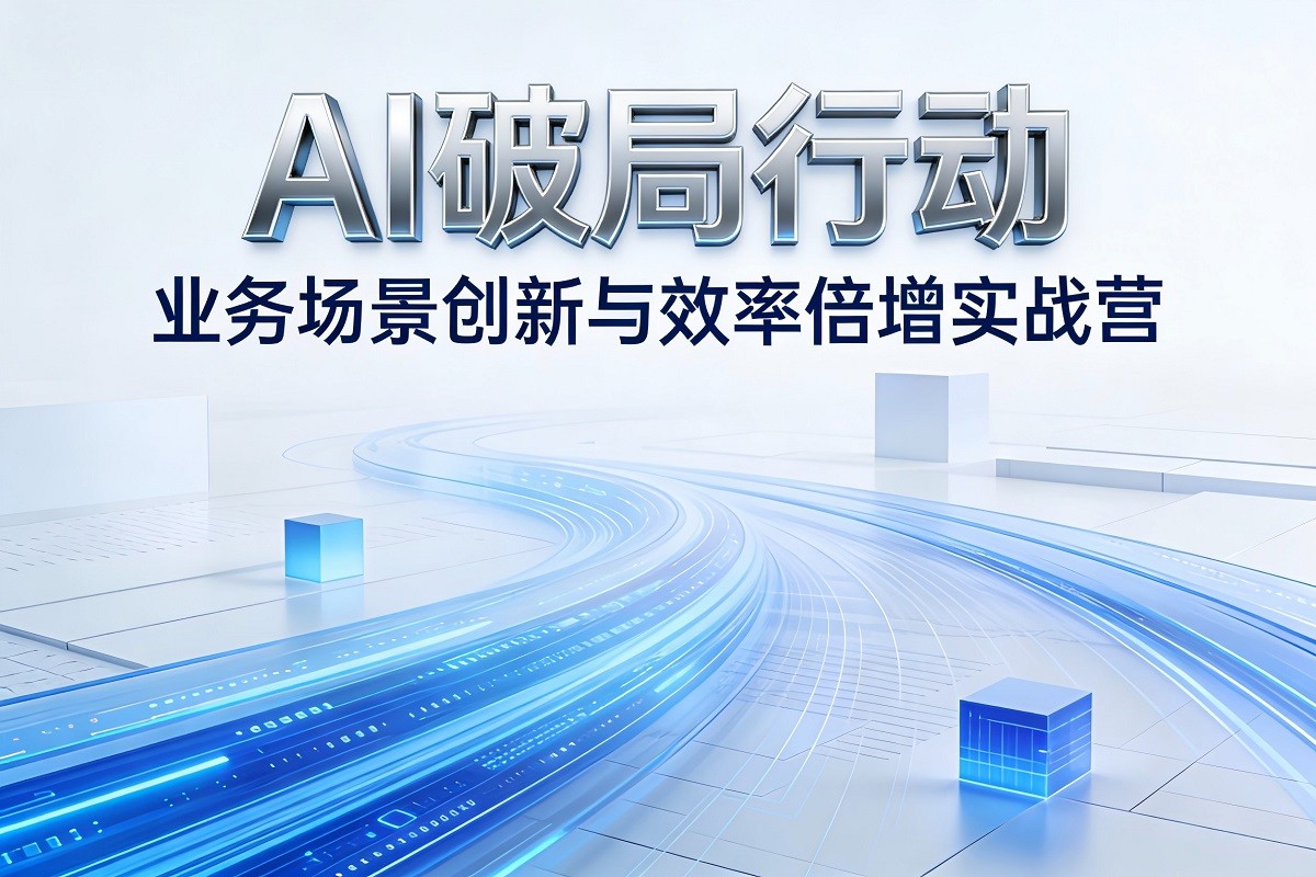 AI破局行動-業(yè)務場景創(chuàng)新與效率倍增實戰(zhàn)營