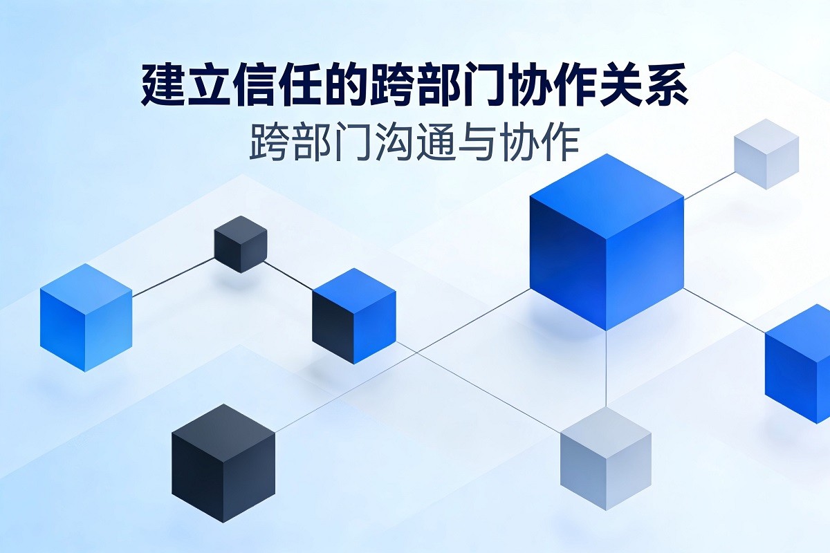 建立信任的跨部門協(xié)作關(guān)系