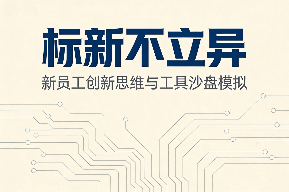 標(biāo)新不立異—新員工創(chuàng)新思維與工具沙盤模擬