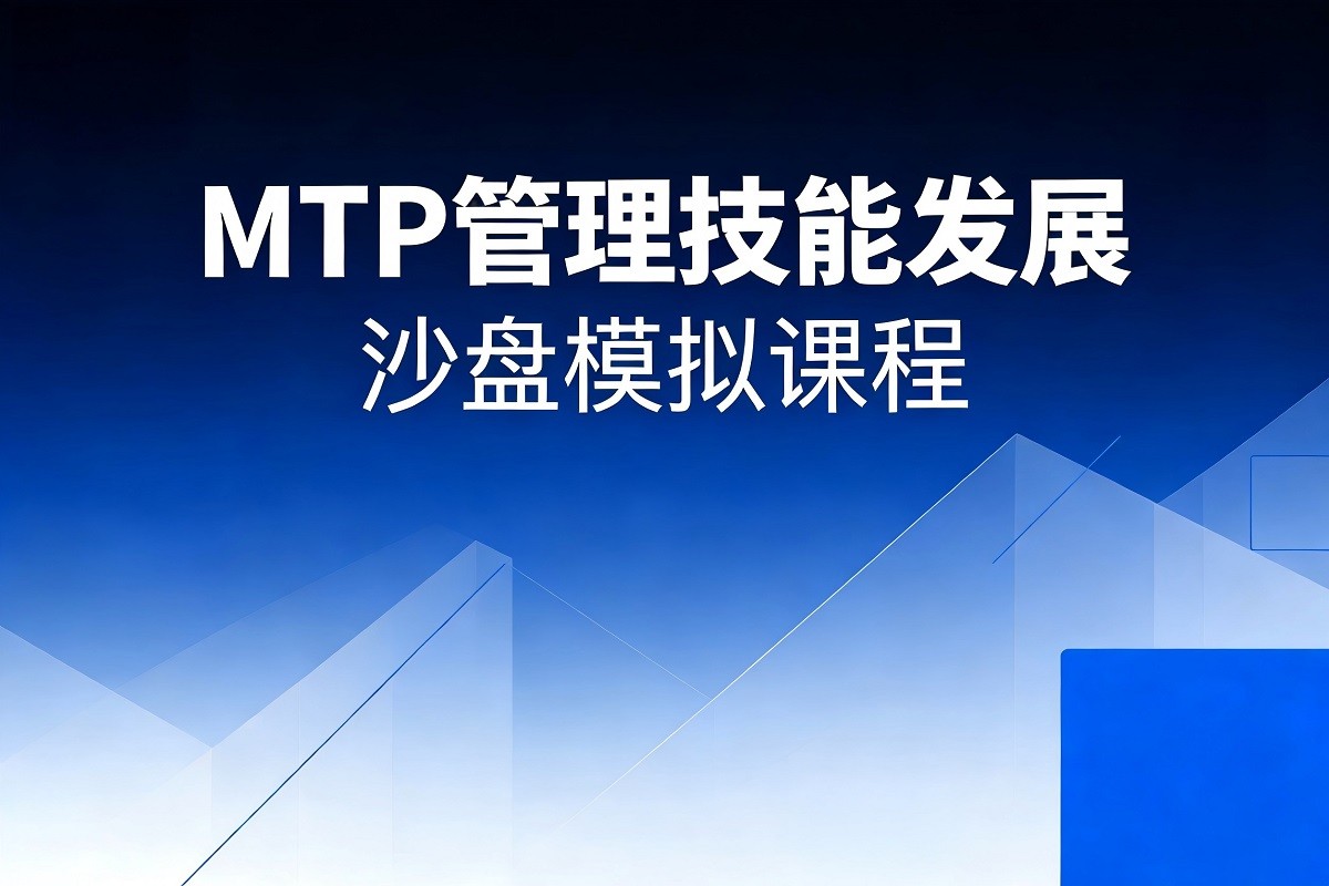 MTP管理技能發(fā)展-沙盤模擬