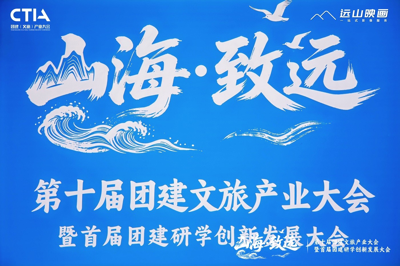 第十屆團(tuán)建文旅產(chǎn)業(yè)大會(huì) 暨首屆團(tuán)建研學(xué)創(chuàng)新發(fā)展大會(huì)