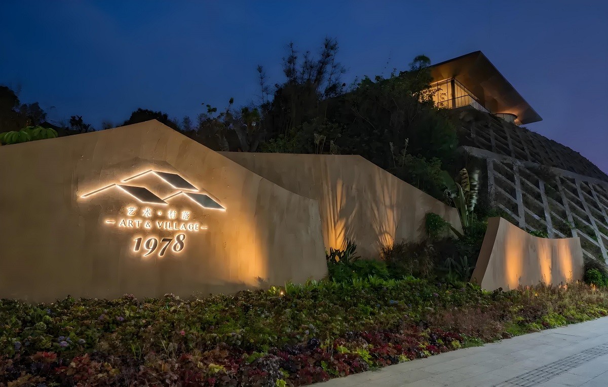 廣州1978藝術(shù)村落民宿營地