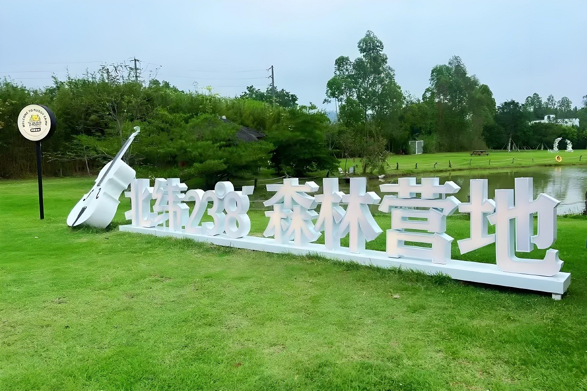 廣州北緯23°8森林營(yíng)地