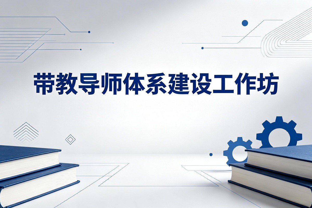 帶教導(dǎo)師體系建設(shè)工作坊