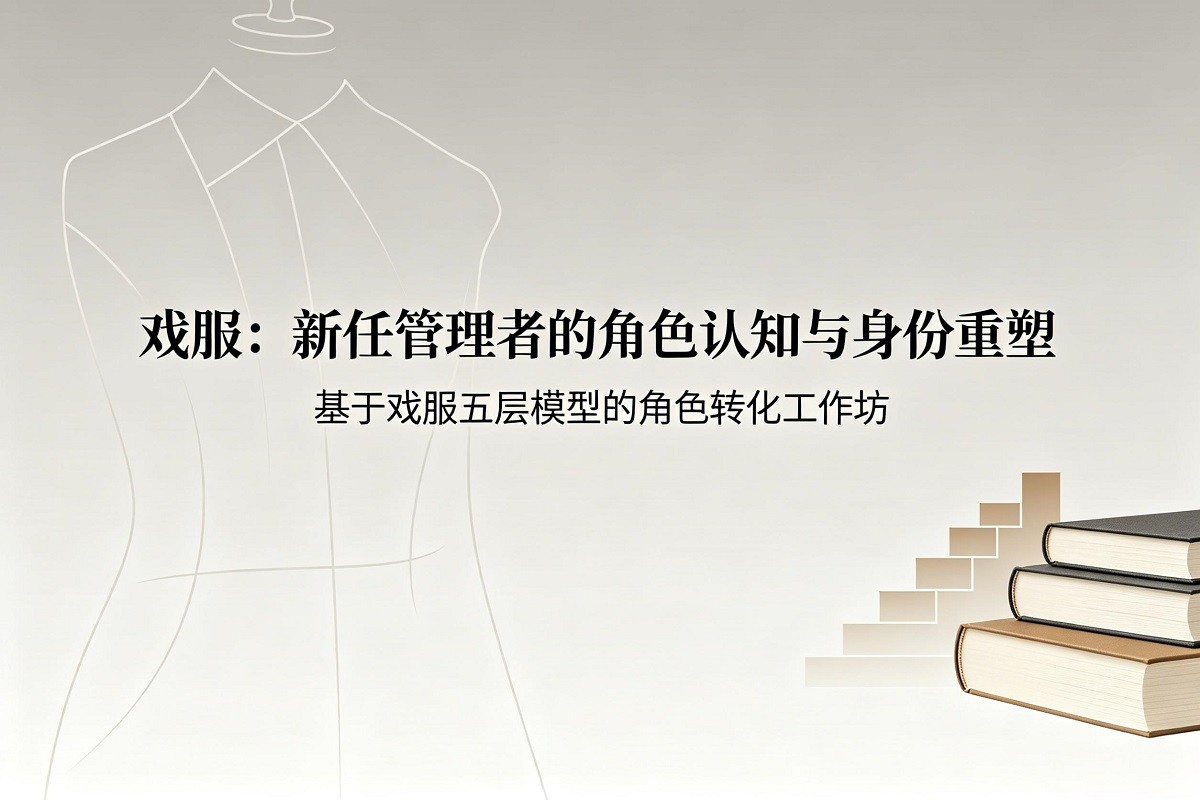 “戲服”：新任管理者的角色認知與身份重塑