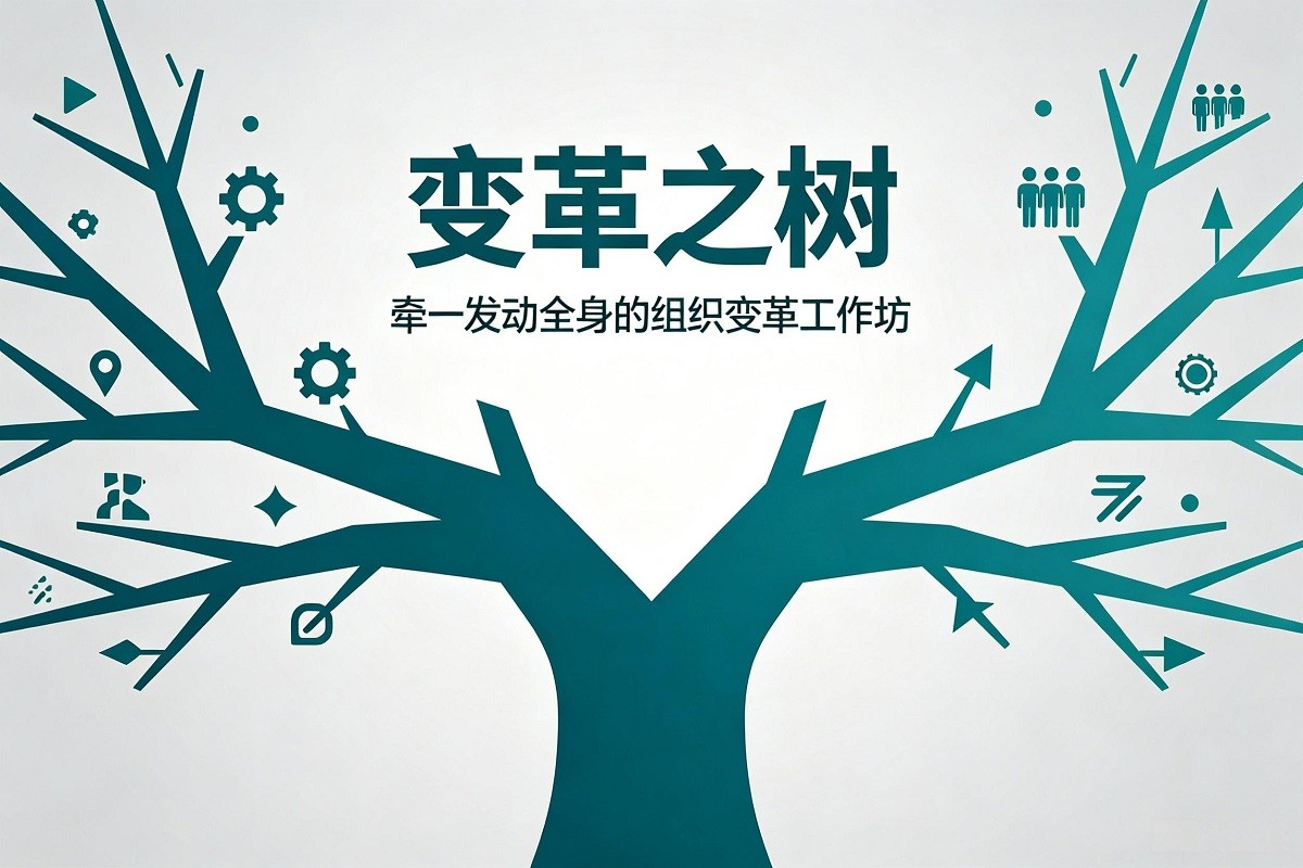 變革之樹：牽一發(fā)動全身的組織變革工作坊