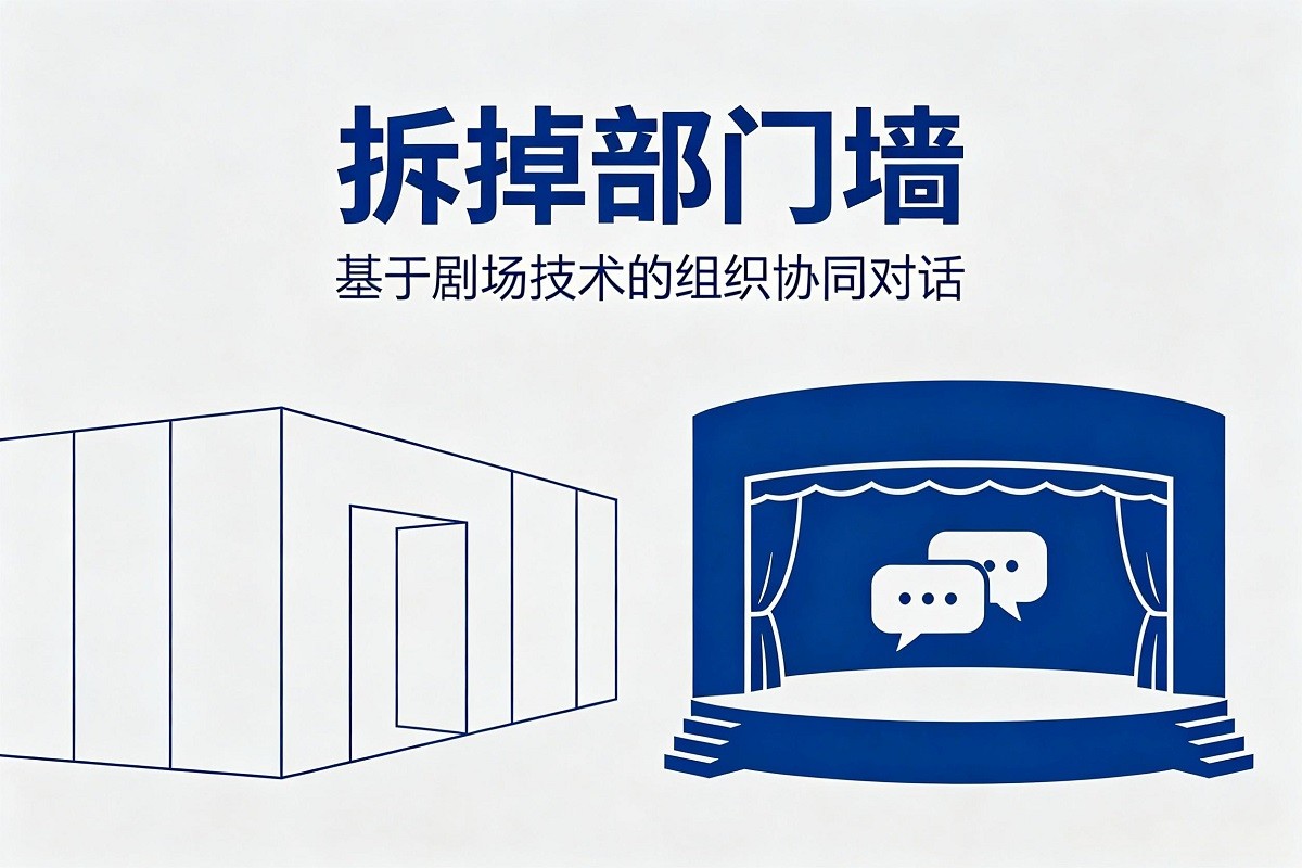 拆掉部門墻：基于劇場技術的組織協(xié)同對話