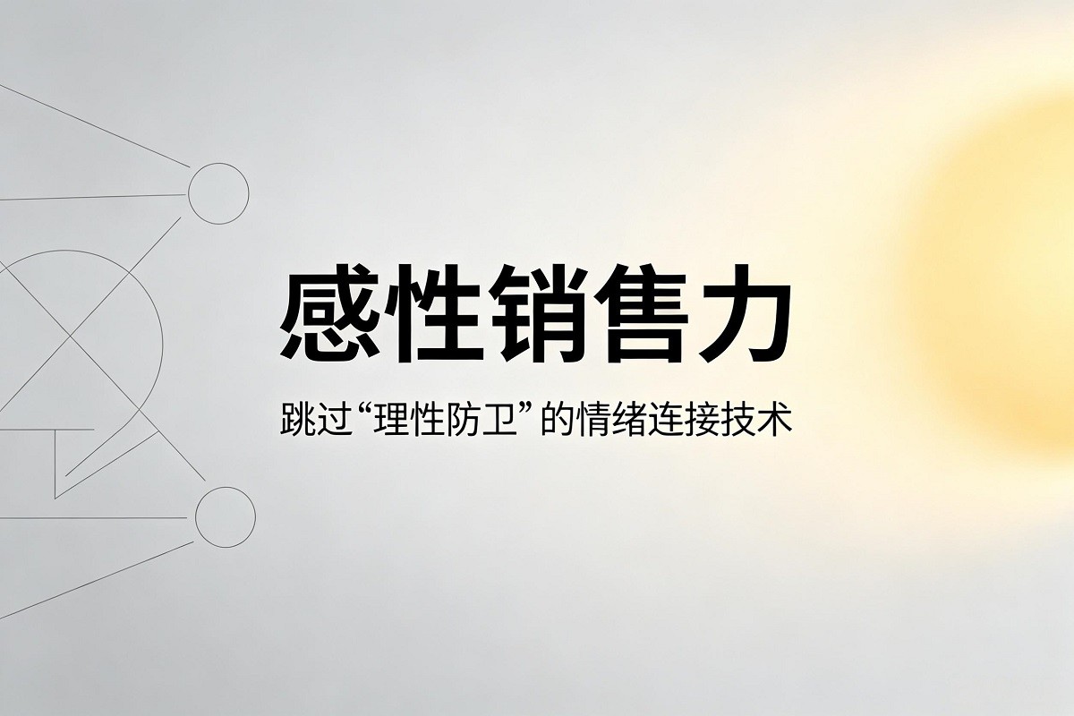 感性銷售力：跳過“理性防衛(wèi)”的情緒連接技術(shù)