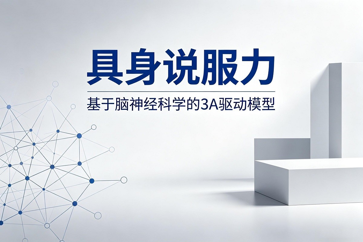 具身說服力：基于腦神經(jīng)科學(xué)的 3A 驅(qū)動(dòng)模型