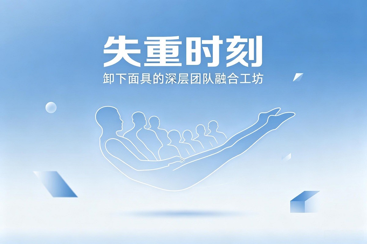 失重時(shí)刻：卸下面具的深層團(tuán)隊(duì)融合工坊