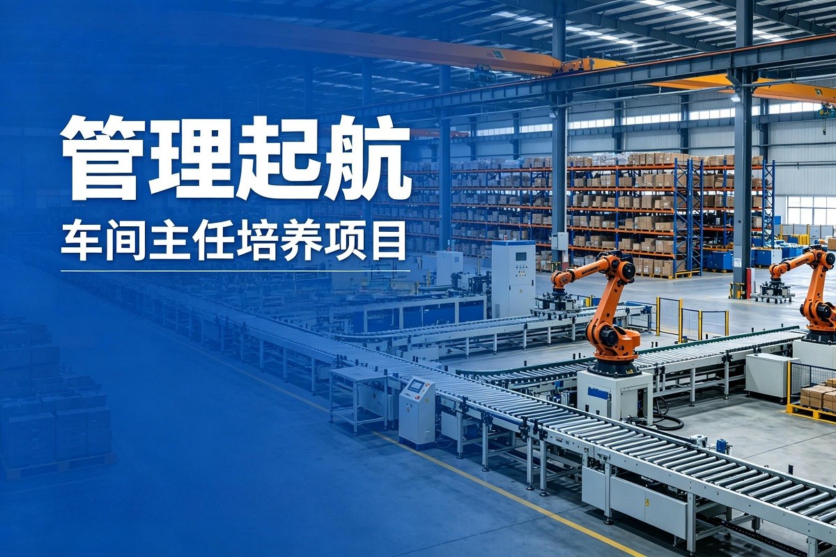 “管理起航”車間主任培養(yǎng)項(xiàng)目