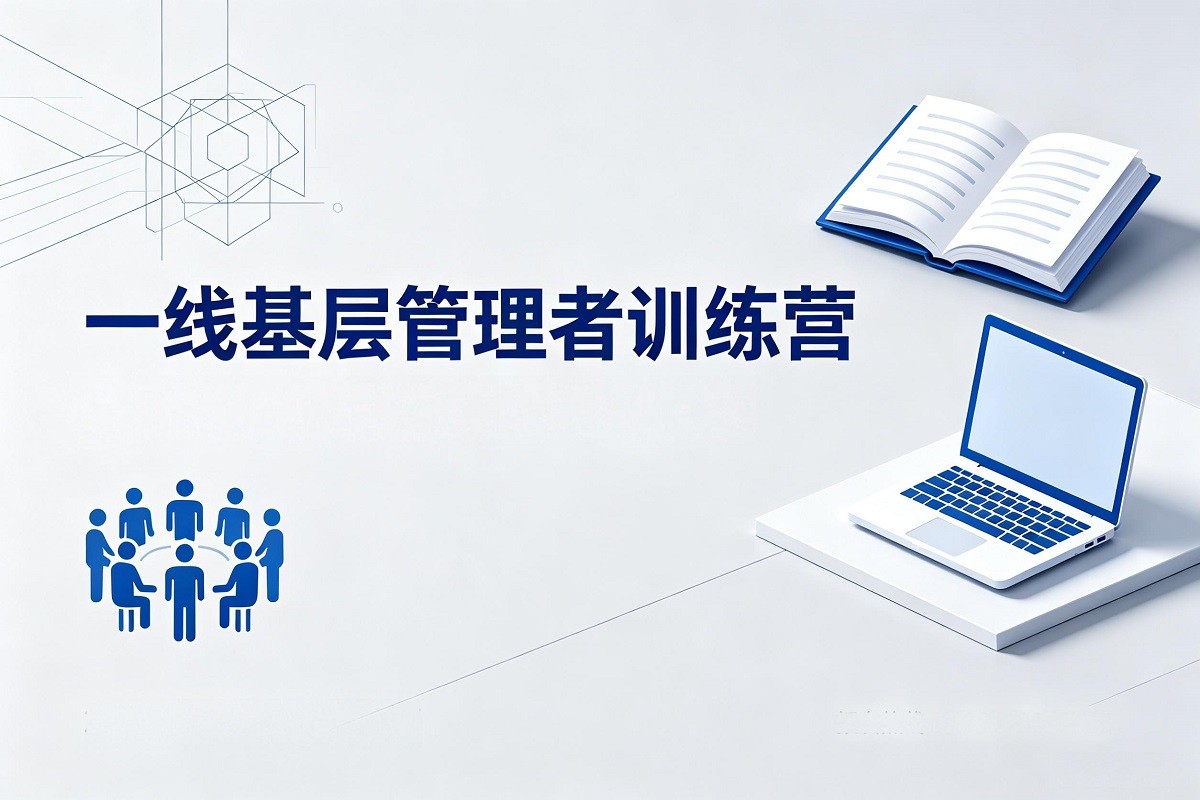 一線基層管理者訓(xùn)練營(yíng)