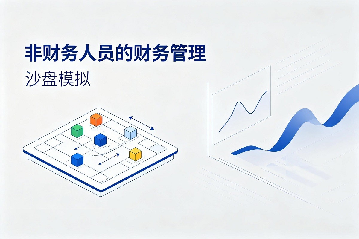 非財(cái)務(wù)人員的財(cái)務(wù)管理沙盤(pán)模擬