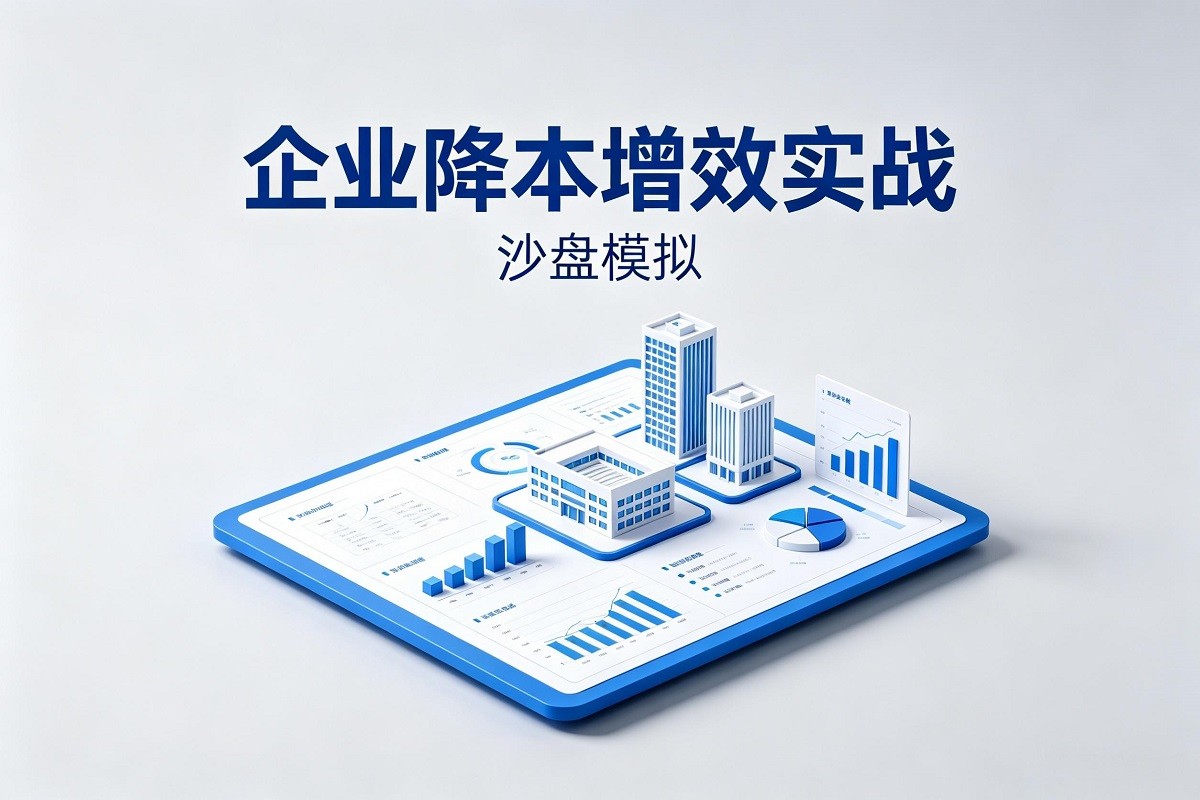 企業(yè)降本增效實(shí)戰(zhàn)沙盤模擬