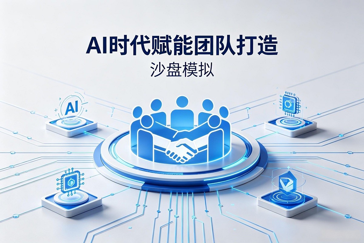 AI時代賦能團隊打造沙盤模擬