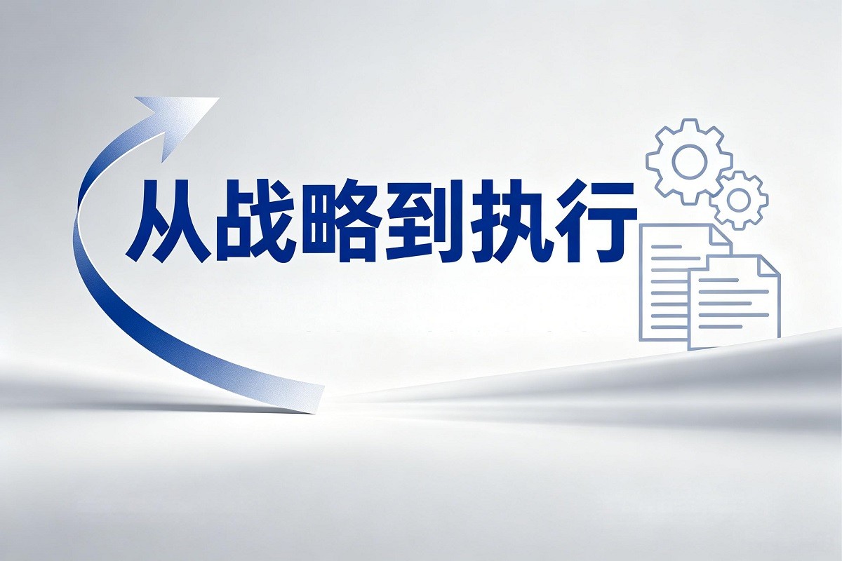 從戰(zhàn)略到執(zhí)行沙盤(pán)模擬