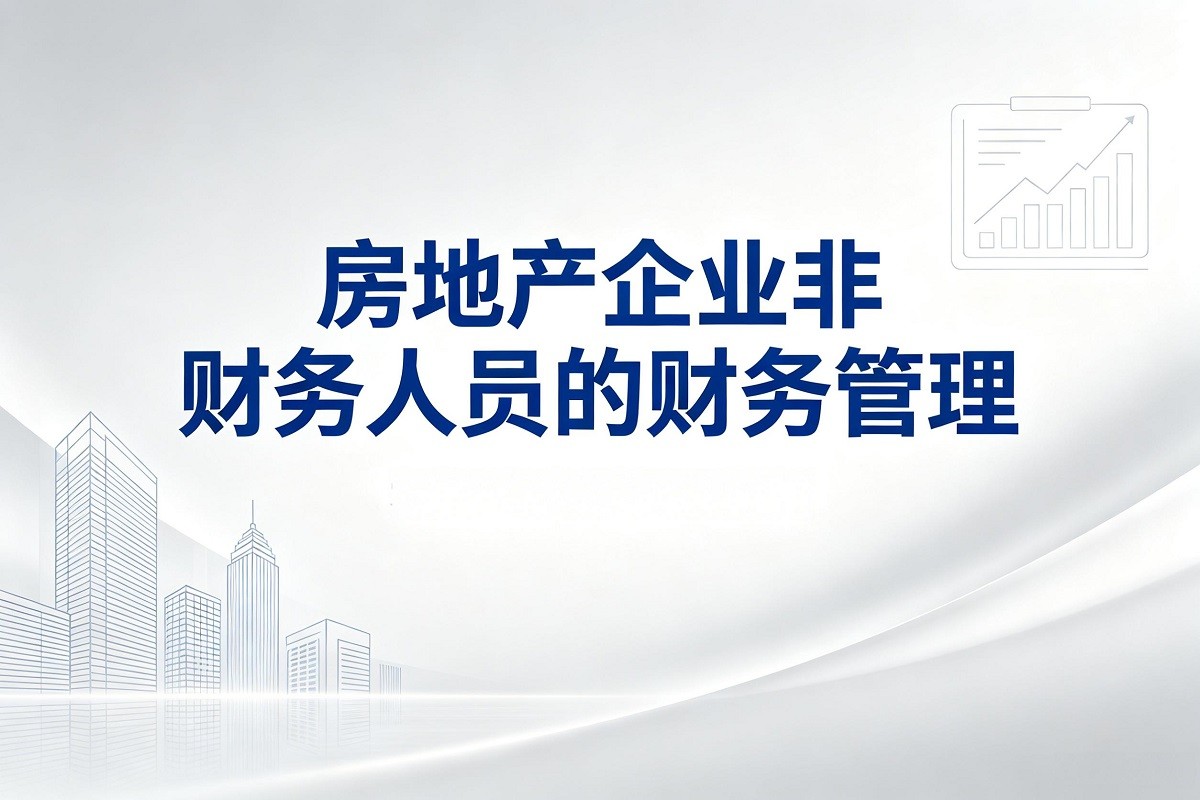 房地產(chǎn)企業(yè)非財(cái)務(wù)人員的財(cái)務(wù)管理沙盤模擬