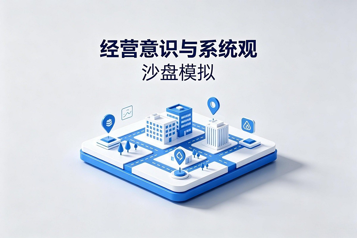經(jīng)營意識與系統(tǒng)觀沙盤模擬