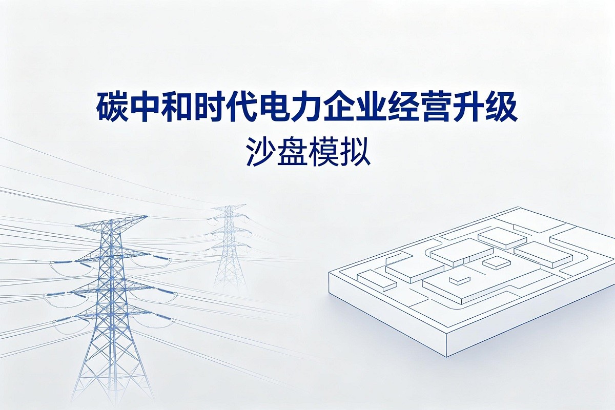 碳中和時代電力企業(yè)經(jīng)營升級沙盤模擬