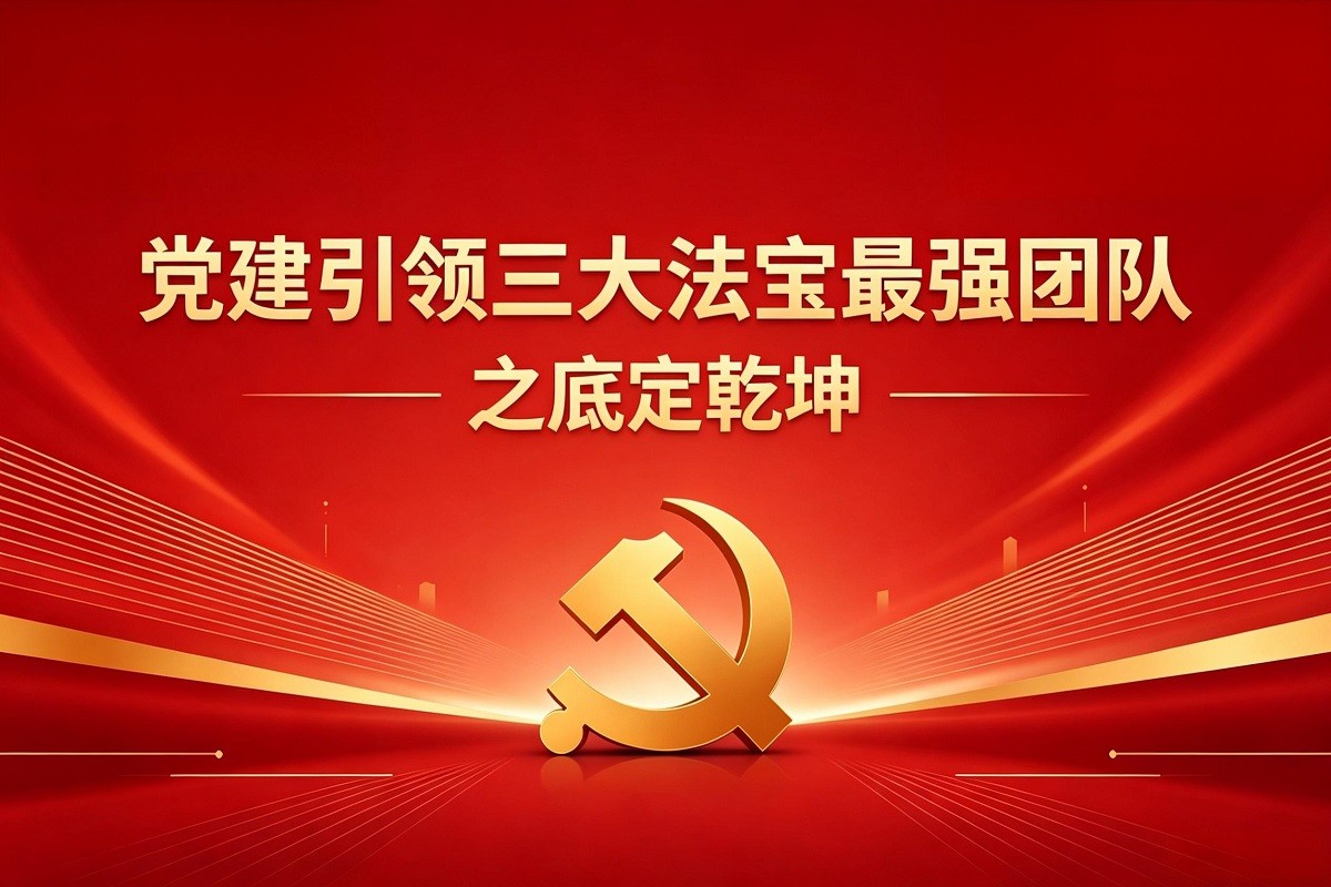 黨建引領(lǐng)三大法寶最強(qiáng)團(tuán)隊之底定乾坤
