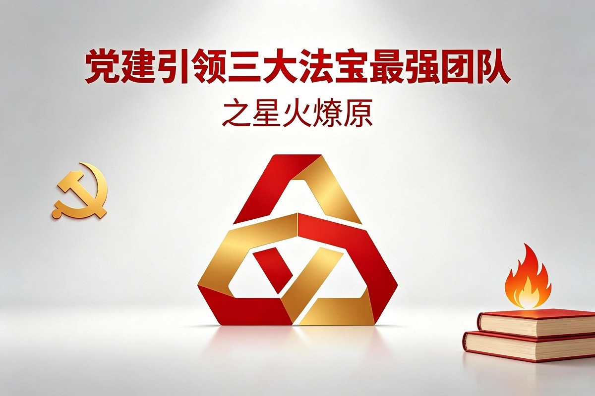 黨建引領(lǐng)三大法寶最強團隊之星火燎原