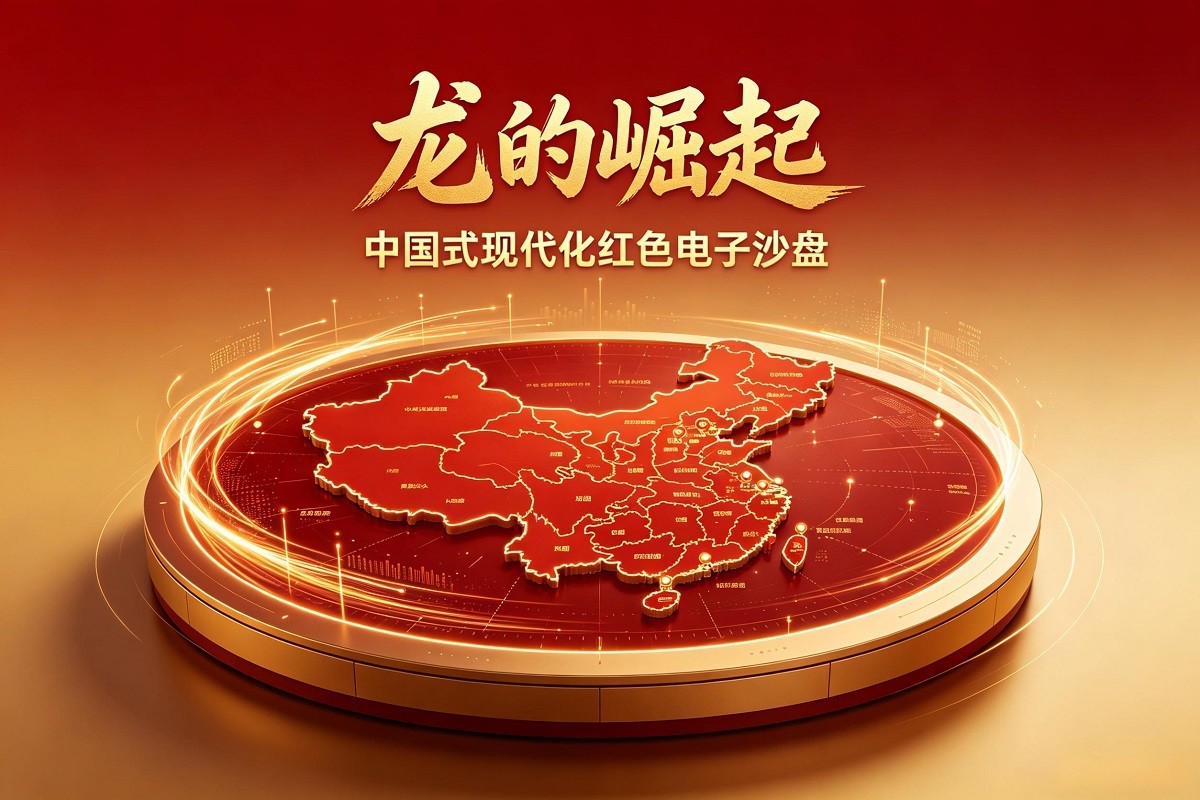 《龍的崛起》中國(guó)式現(xiàn)代化紅色電子沙盤(pán)