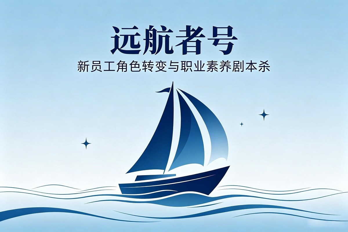《遠航者號》—新員工角色轉(zhuǎn)變與職業(yè)素養(yǎng)劇本殺