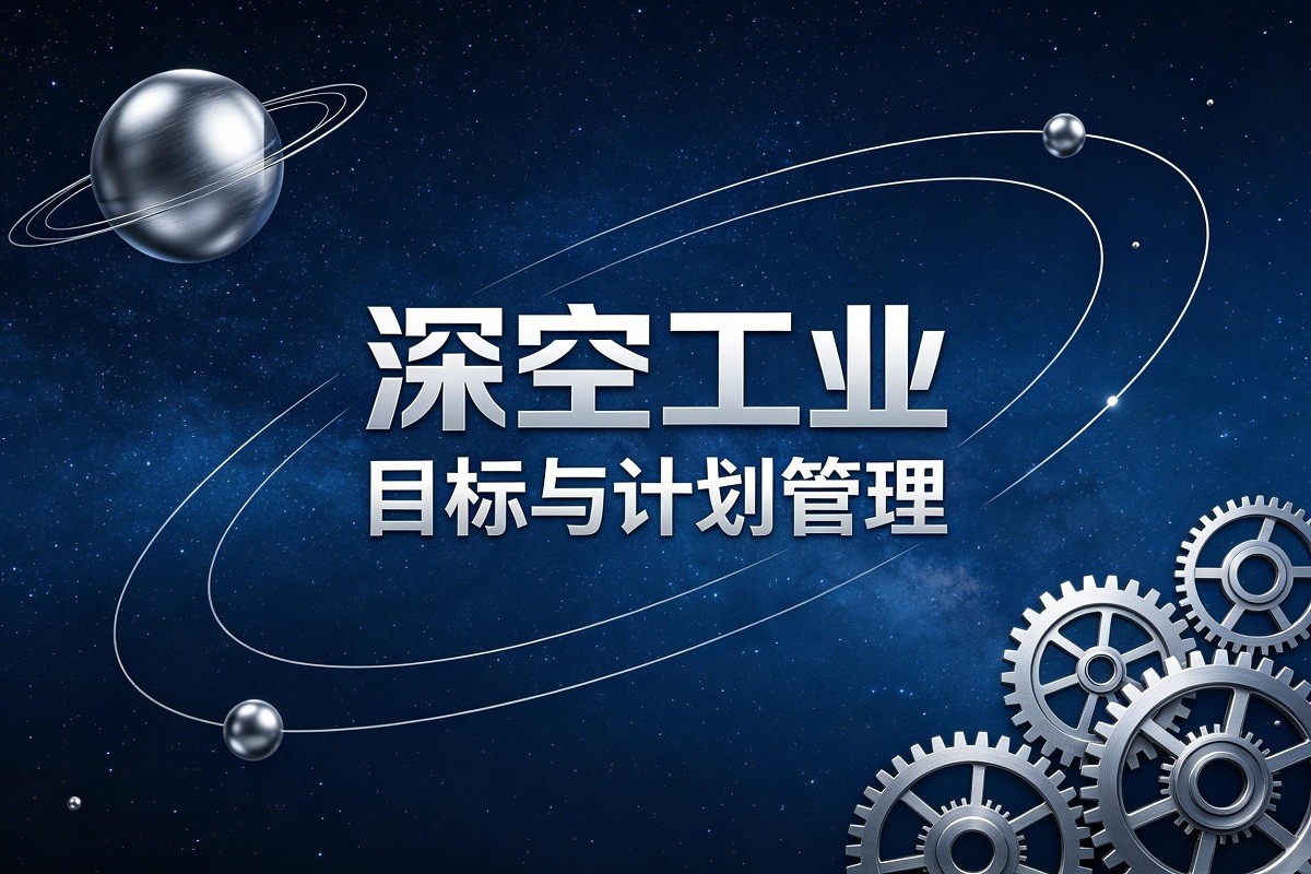 《深空工業(yè)—目標(biāo)與計劃管理》沙盤