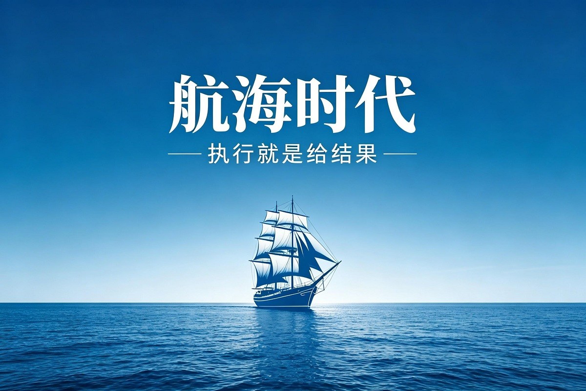 《執(zhí)行就是給結(jié)果—航海時(shí)代》管理沙盤