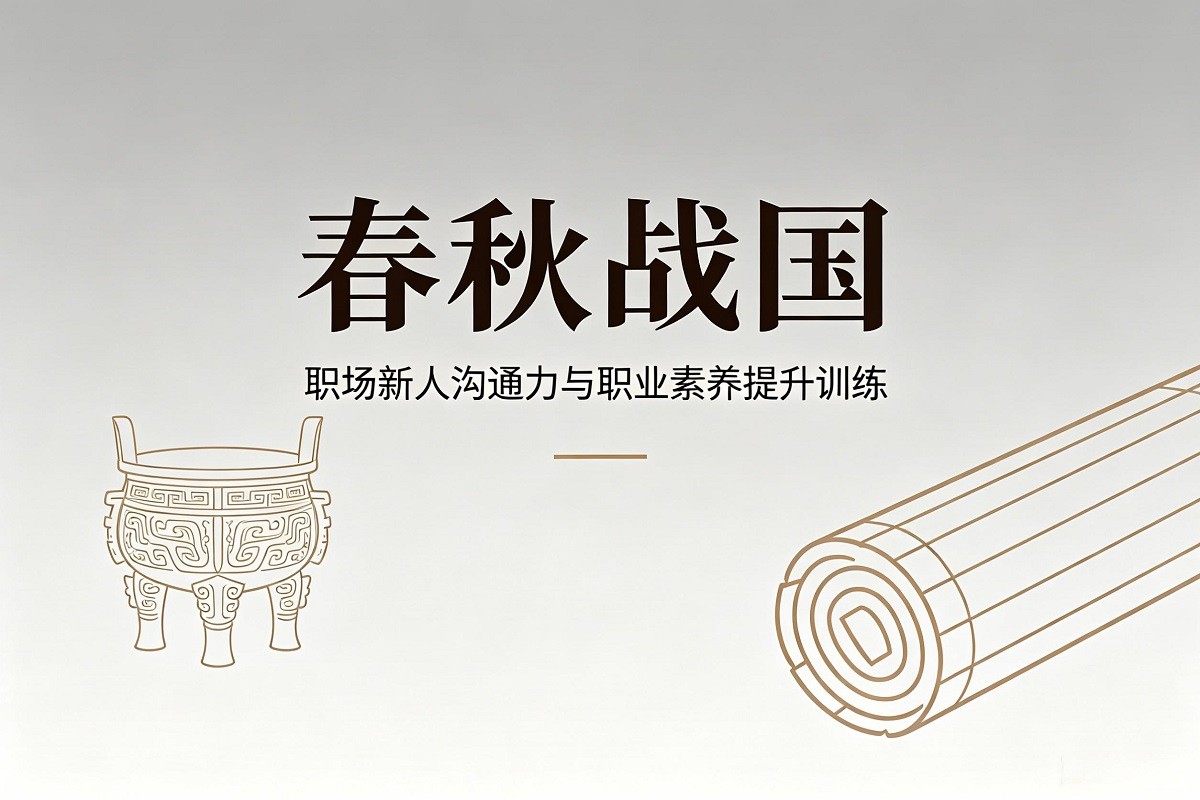 春秋戰(zhàn)國—職場新人溝通力與職業(yè)素養(yǎng)提升訓練沙盤