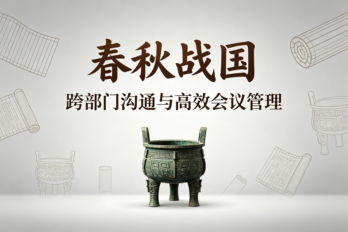 春秋戰(zhàn)國—跨部門溝通與高效會議管理沙盤