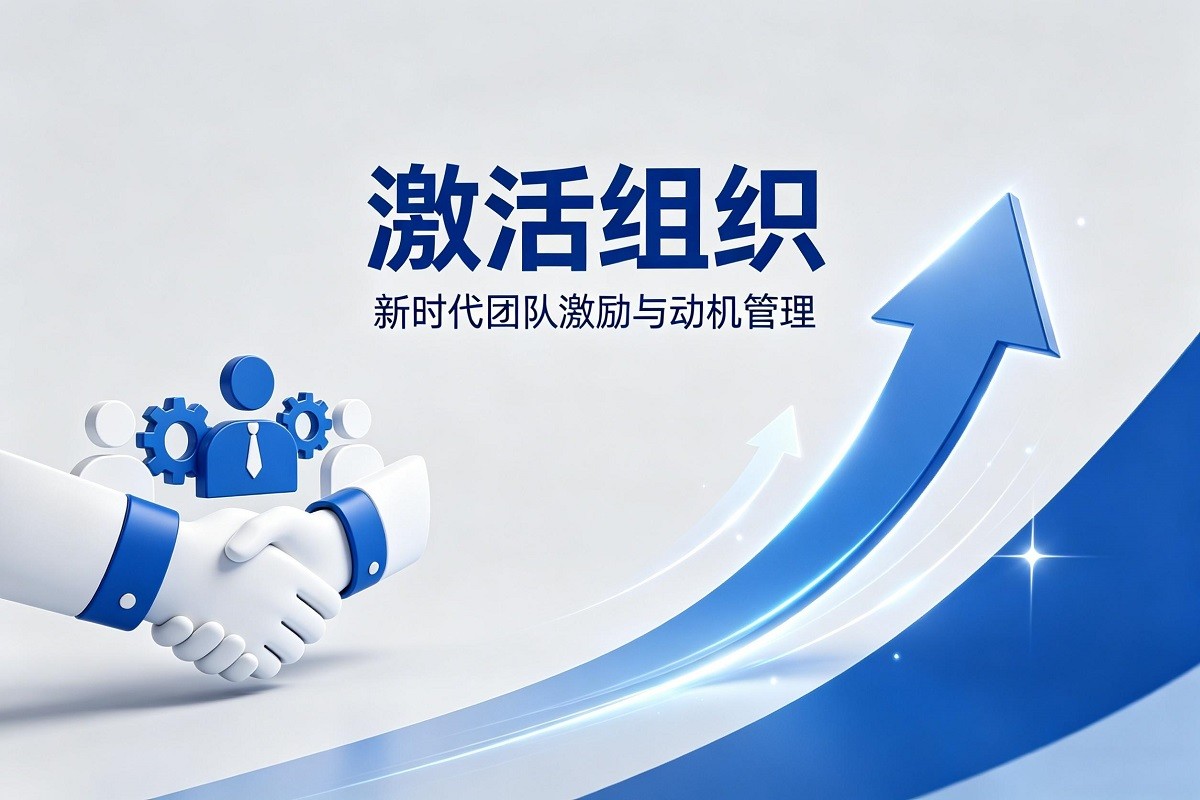 激活組織—新時(shí)代團(tuán)隊(duì)激勵(lì)與動(dòng)機(jī)管理沙盤