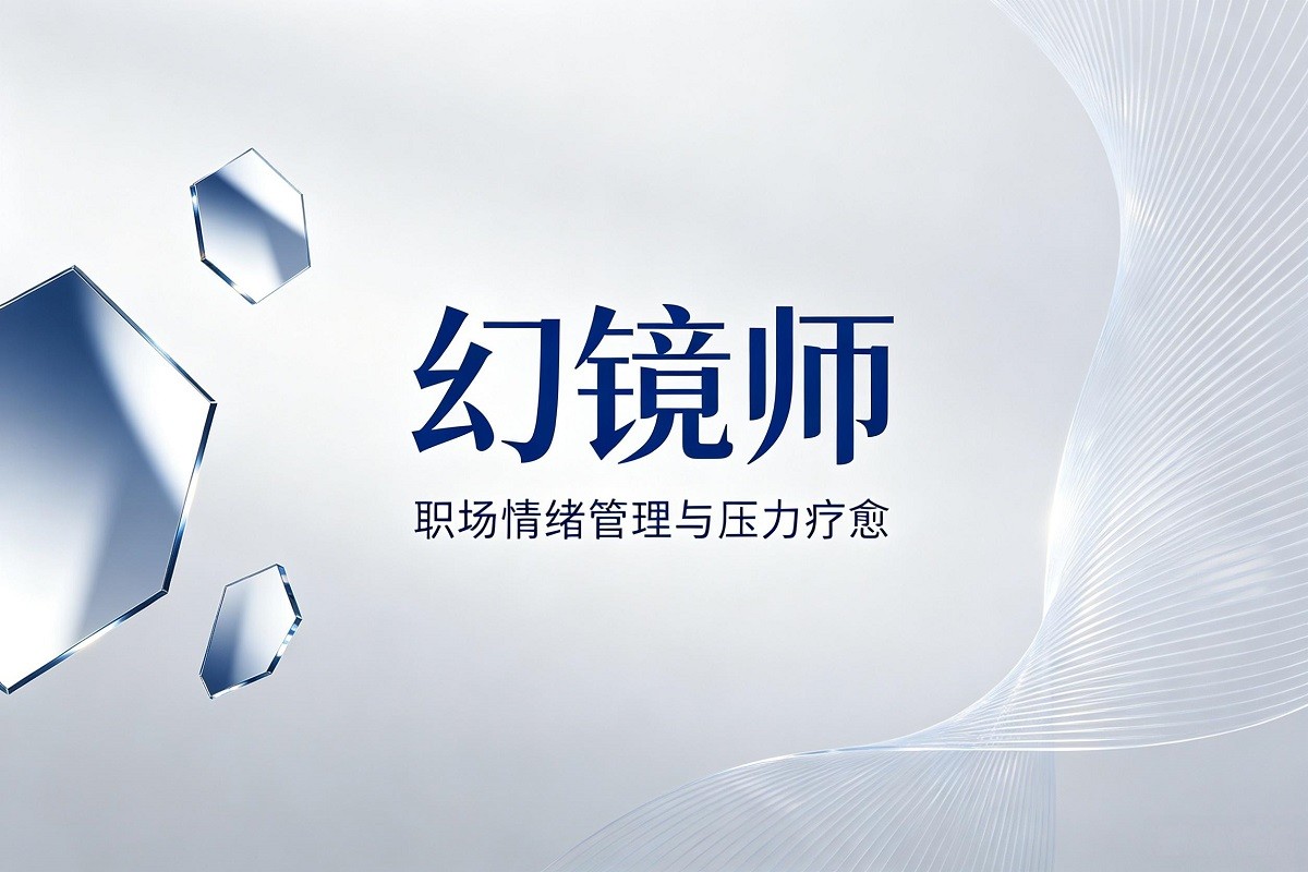 幻鏡師——職場情緒管理與壓力療愈