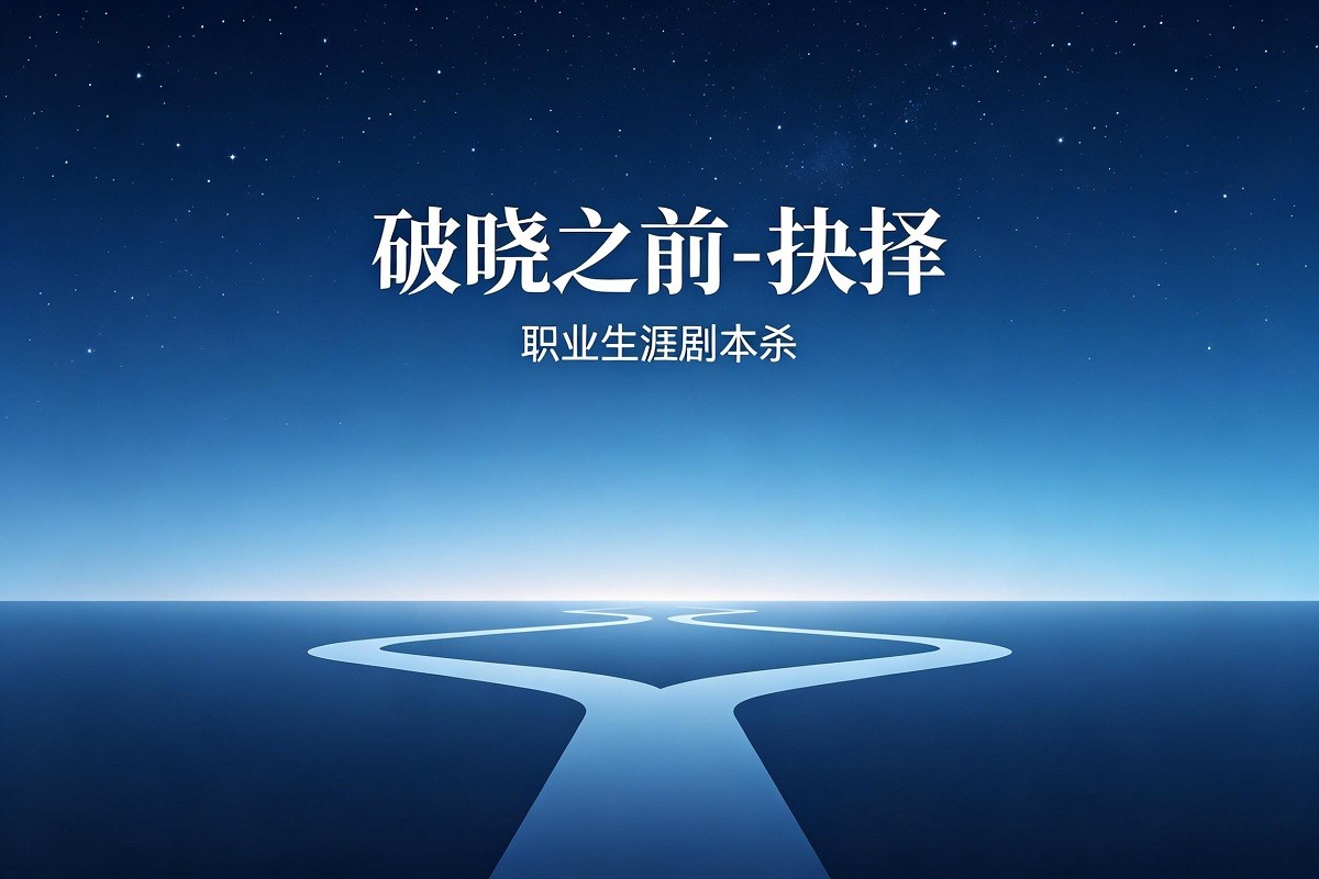 破曉之前：抉擇——職業(yè)生涯劇本殺