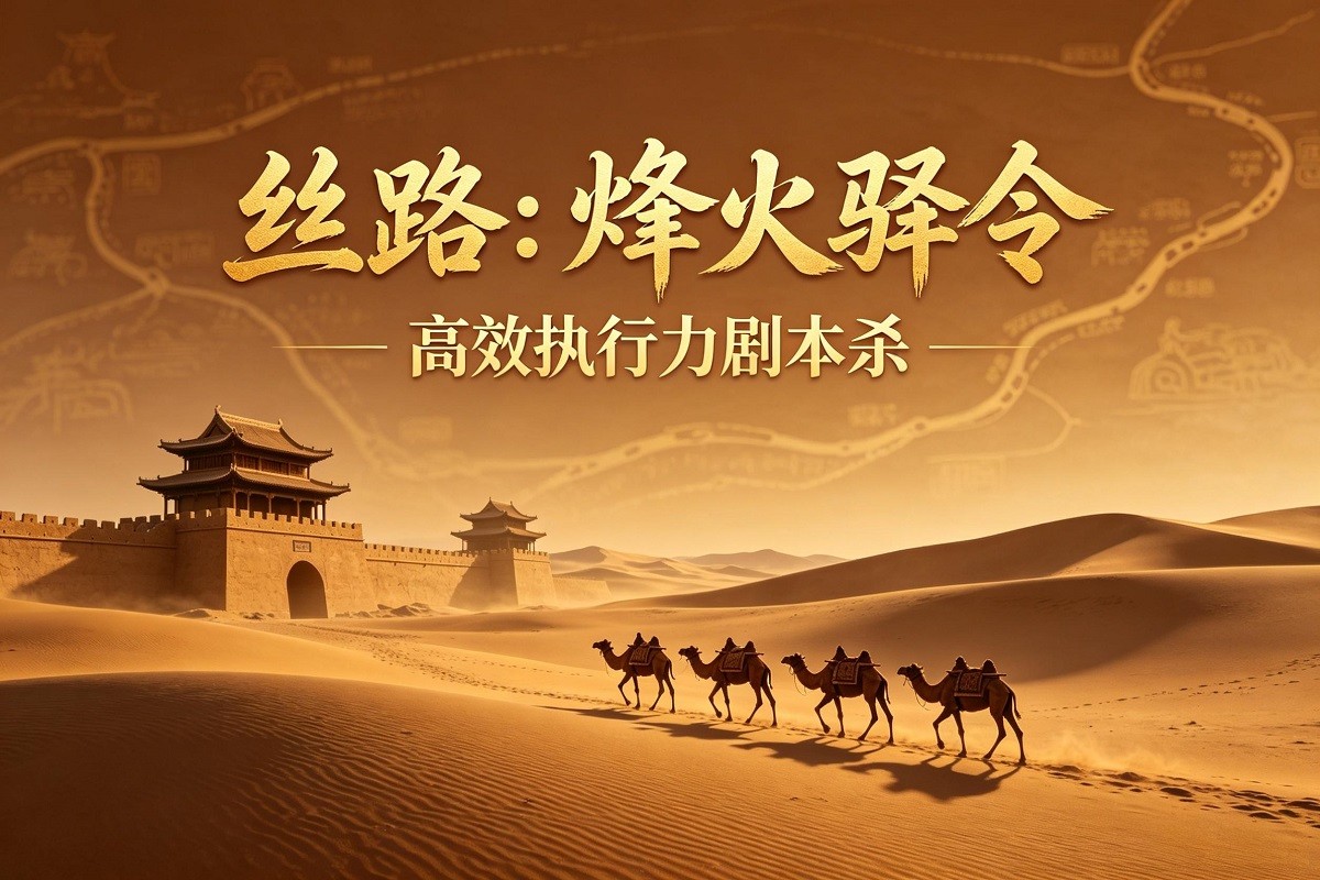 絲路：烽火驛令 高效執(zhí)行力劇本殺