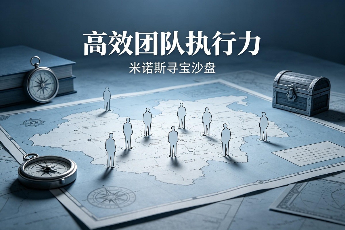 《高效團(tuán)隊(duì)執(zhí)行力》米諾斯尋寶沙盤(pán)模擬