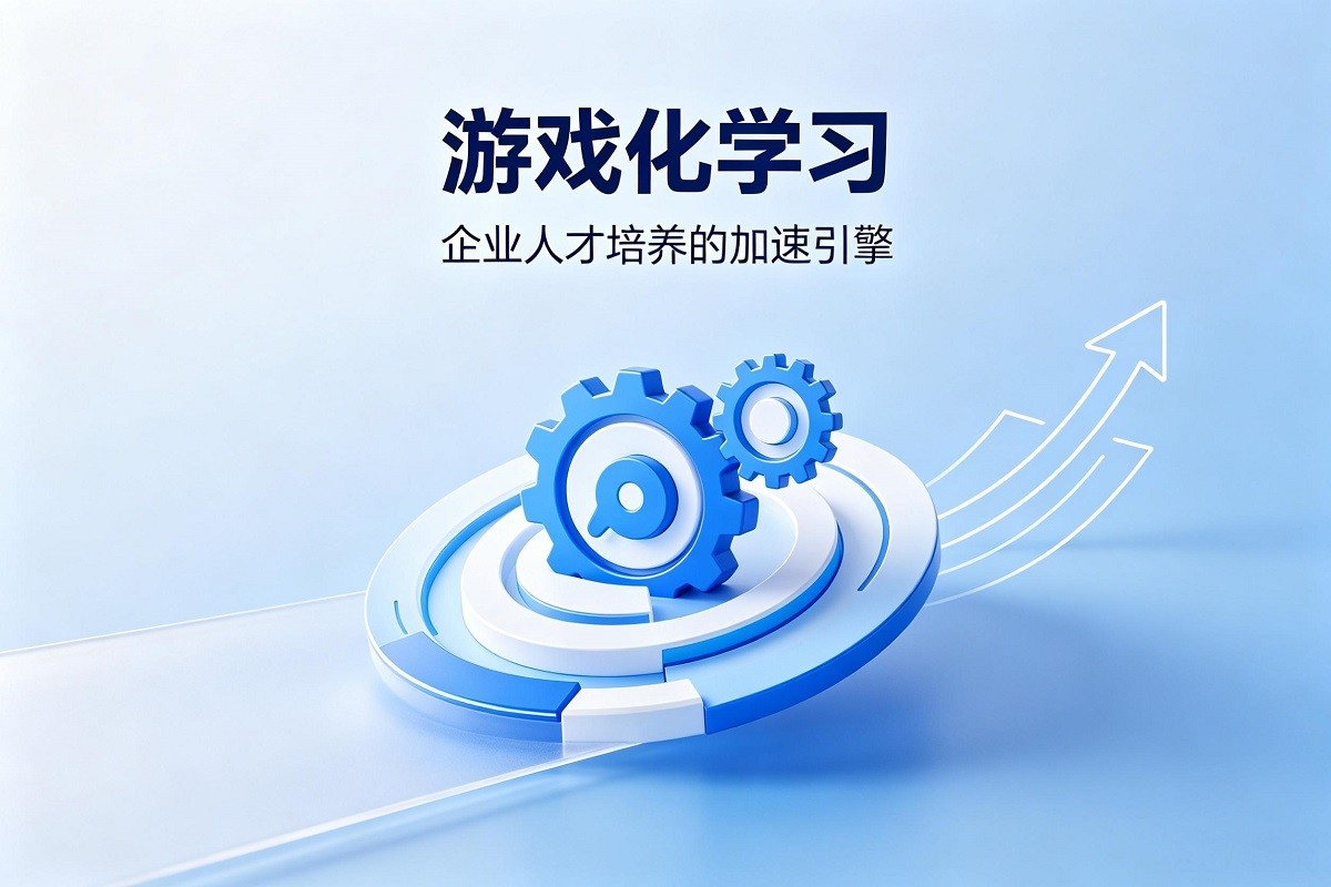 游戲化學(xué)習(xí) – 企業(yè)人才培養(yǎng)的加速引擎