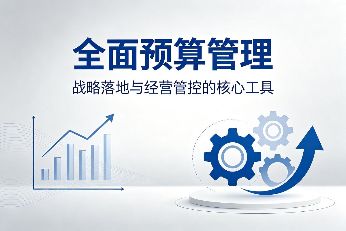 全面預算管理：戰(zhàn)略落地與經(jīng)營管控的核心工具沙盤