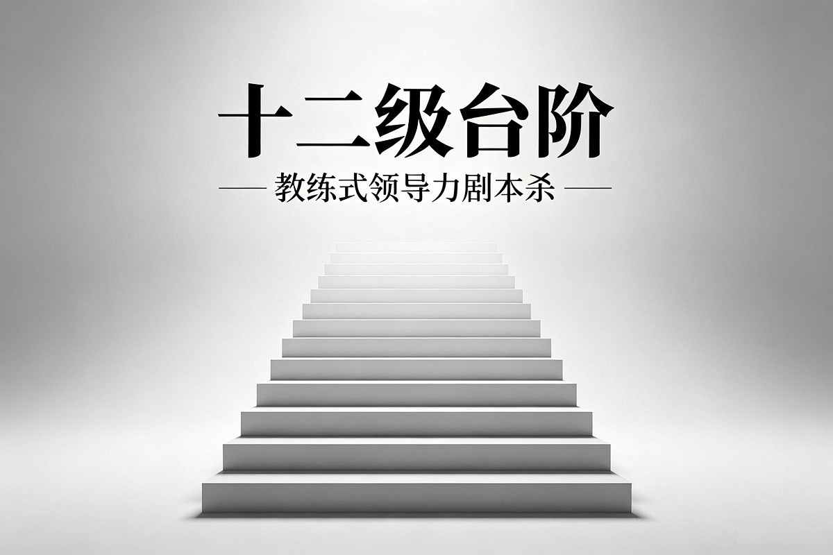 十二級臺階-教練式領(lǐng)導(dǎo)力劇本殺