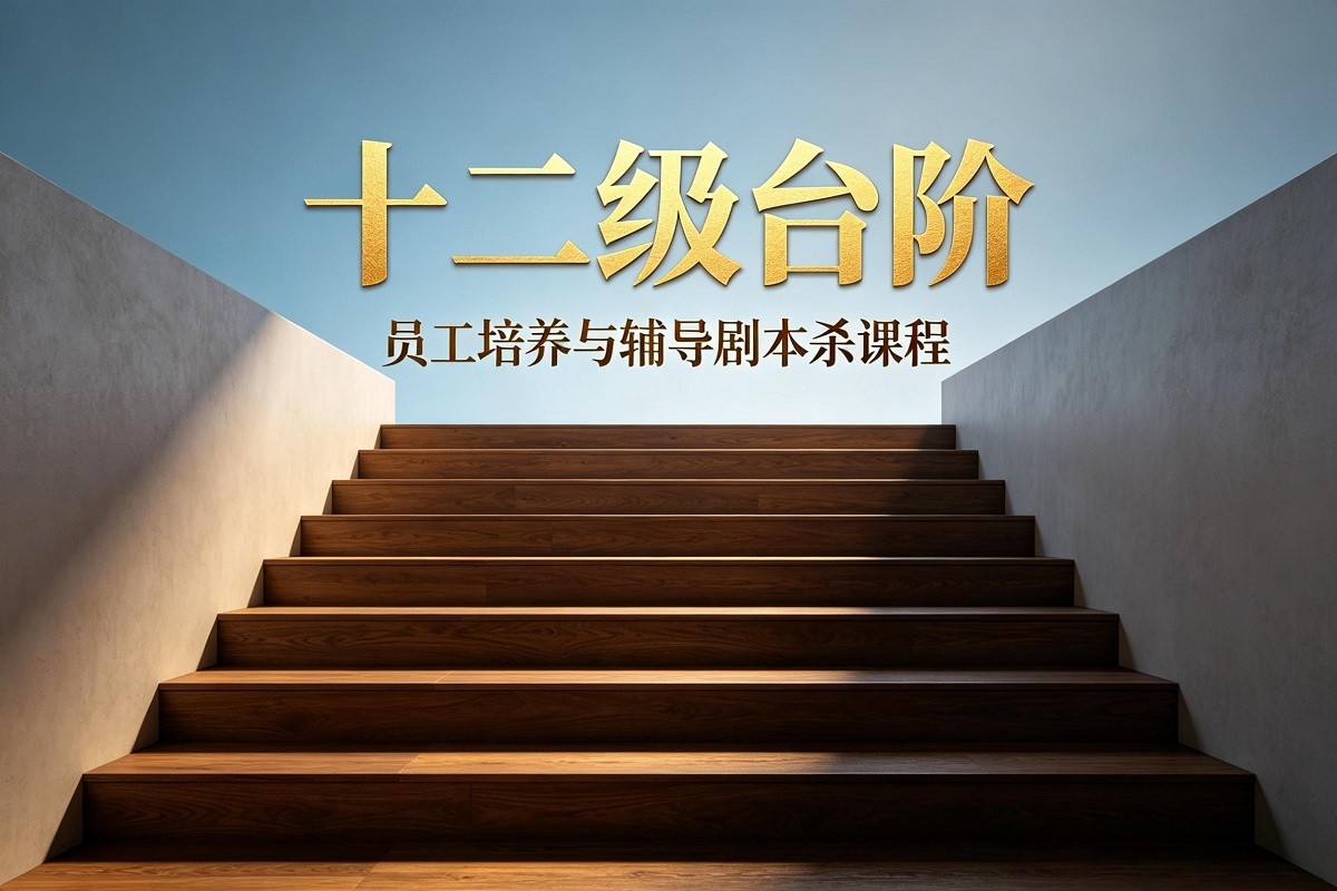 十二級(jí)臺(tái)階-員工培養(yǎng)與輔導(dǎo)劇本殺