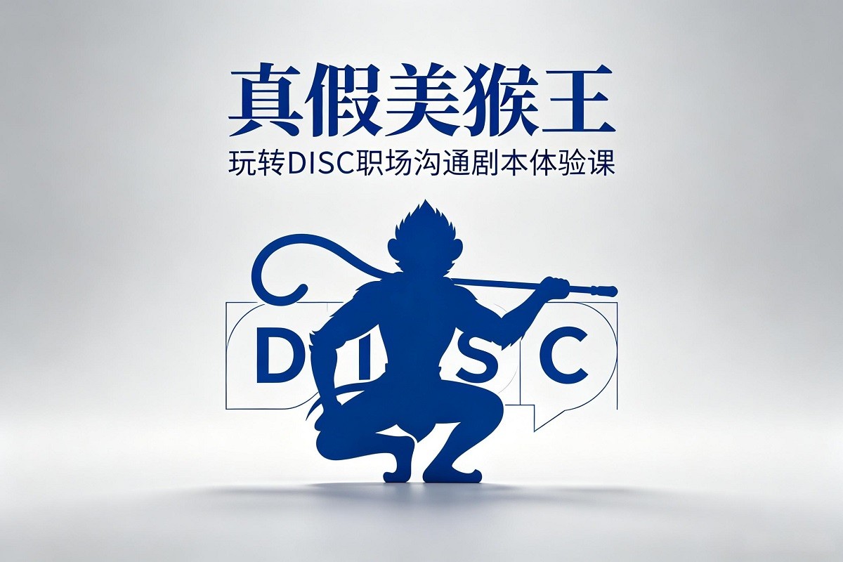 玩轉(zhuǎn)DISC職場(chǎng)溝通劇本體驗(yàn)課-真假美猴王