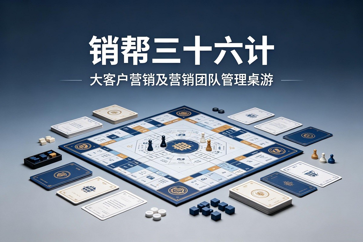 《銷幫三十六計》大客戶營銷及營銷團隊管理桌游
