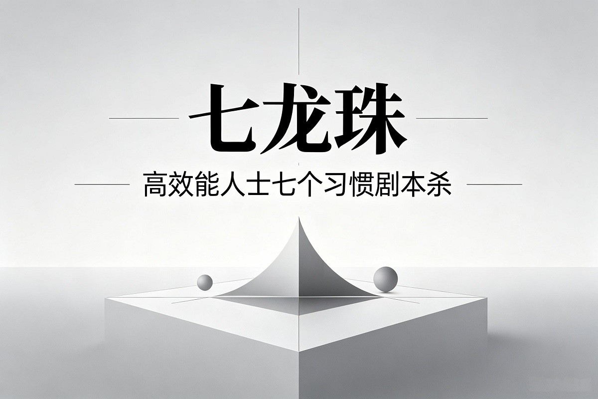 《七龍珠-高效能人士七個習慣》劇本殺