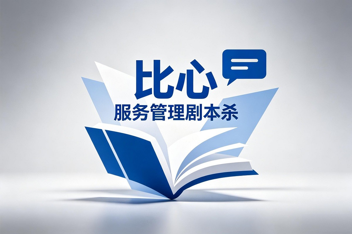 《比心》服務(wù)管理劇本殺