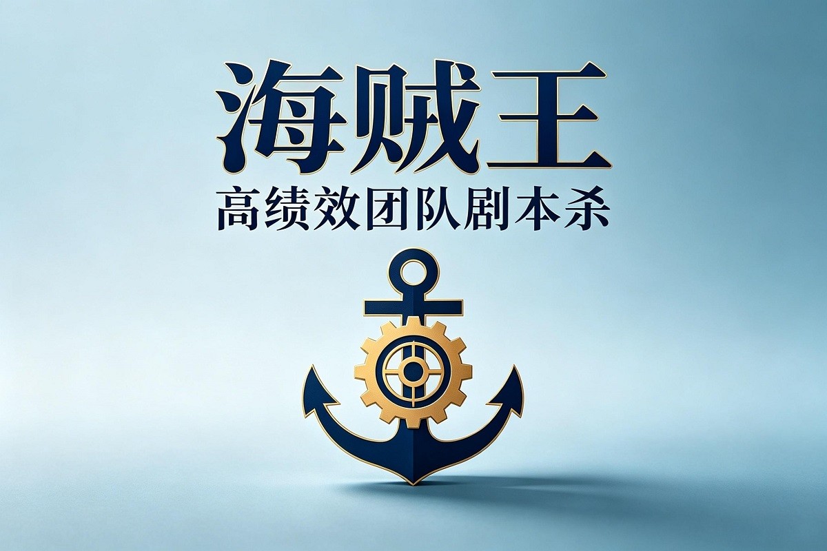 《海賊王》高績效團(tuán)隊(duì)劇本殺