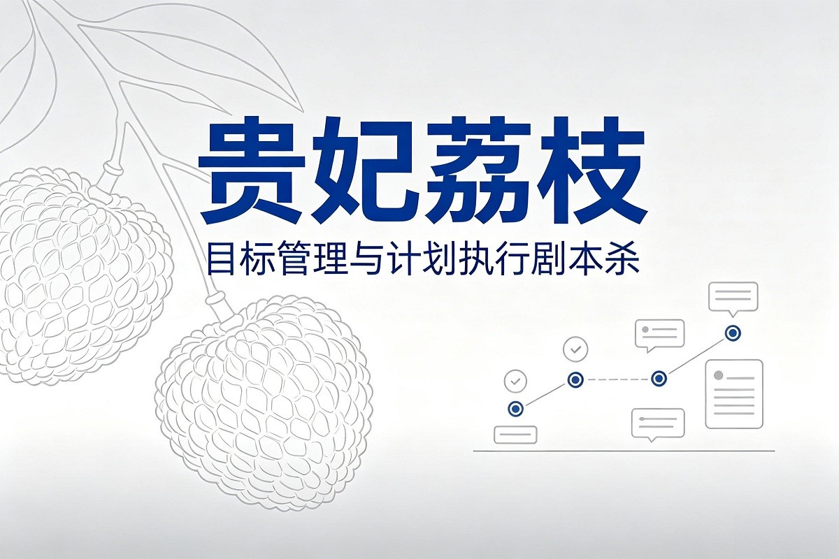 《貴妃荔枝：目標管理與計劃執(zhí)行》劇本殺