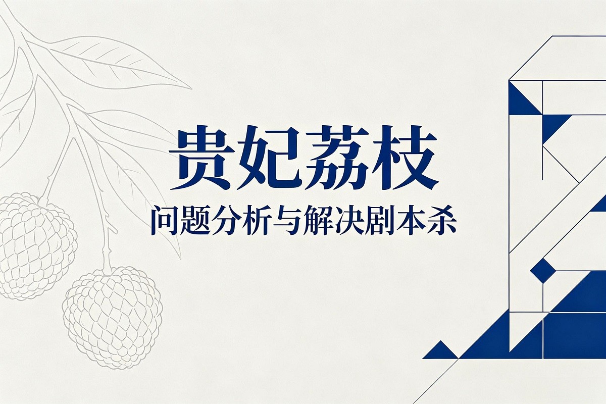《貴妃荔枝：問題分析與解決》劇本殺